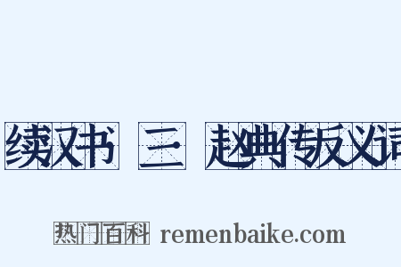 续汉书·三·赵典传反义词是什么意思的图片